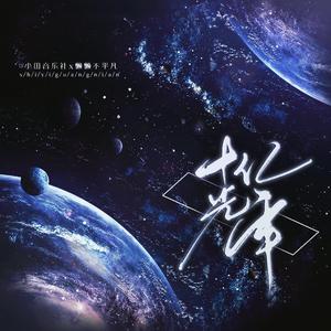 我七子的第一次狂欢
